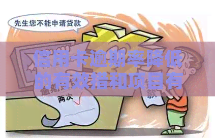 信用卡逾期率降低的有效措和项目有哪些？