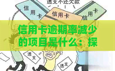 信用卡逾期率减少的项目是什么：探讨降低信用卡逾期率的有效措