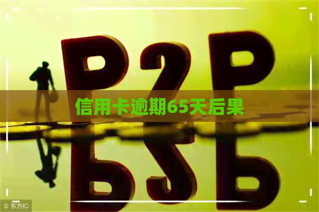 信用卡逾期65天后果