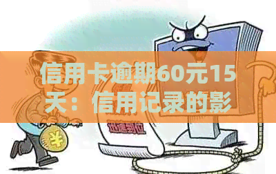 信用卡逾期60元15天：信用记录的影响与修复策略