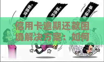 信用卡逾期还款困境解决方案：如何应对、期申请及法律责任全解析