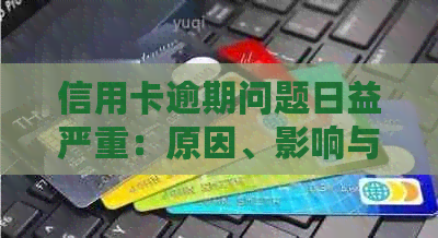 信用卡逾期问题日益严重：原因、影响与解决方案