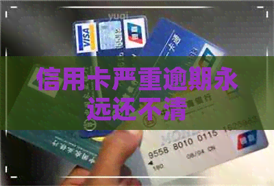 信用卡严重逾期永远还不清