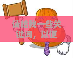 请给我一些关键词，以便我为您提供一个新的标题。??