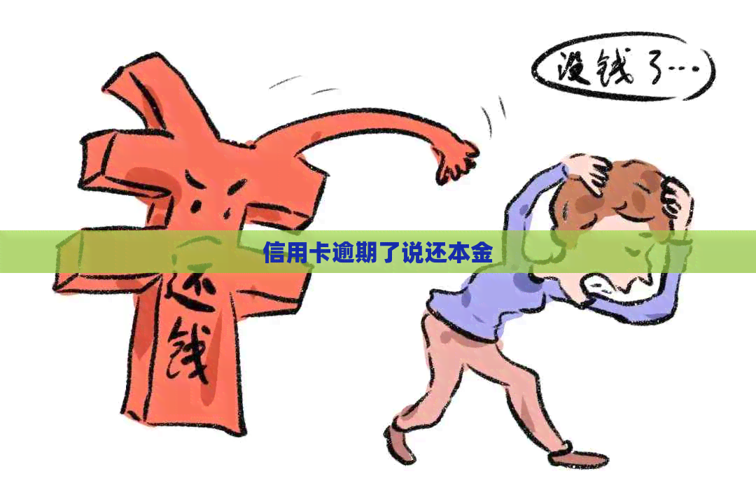 信用卡逾期了说还本金