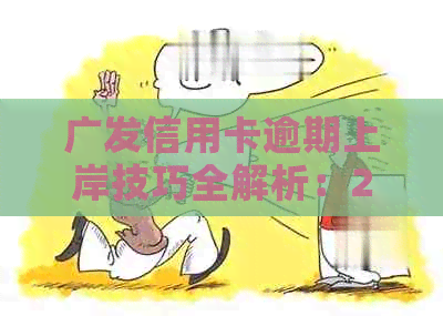广发信用卡逾期上岸技巧全解析：2021新法规与应对策略