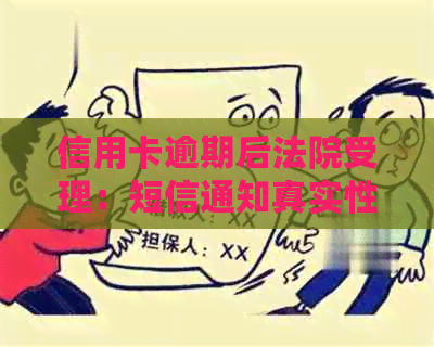 信用卡逾期后法院受理：短信通知真实性及可能后果全解