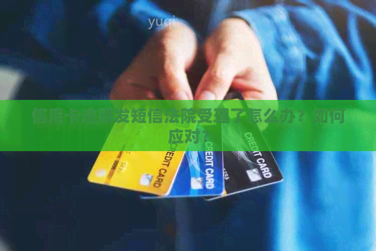 信用卡逾期发短信法院受理了怎么办？如何应对？