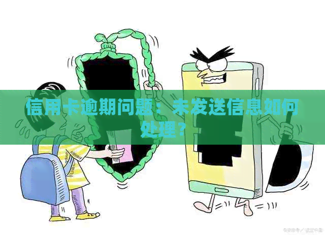 信用卡逾期问题：未发送信息如何处理？