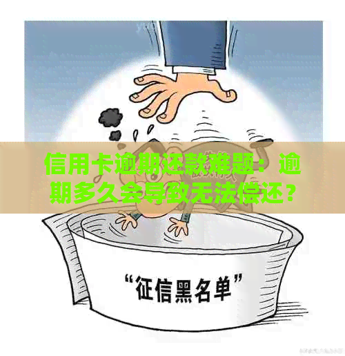 信用卡逾期还款难题：逾期多久会导致无法偿还？