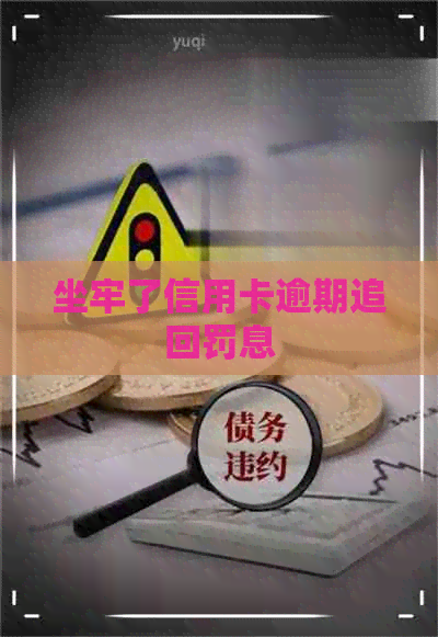 坐牢了信用卡逾期追回罚息
