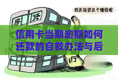 信用卡当期逾期如何还款的自救办法与后果