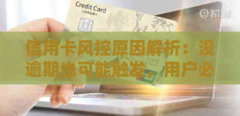 信用卡风控原因解析：没逾期也可能触发，用户必看！