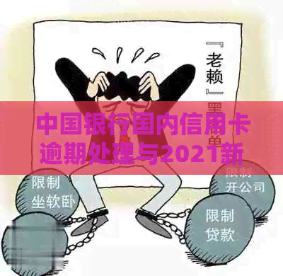 中国银行国内信用卡逾期处理与2021新法规