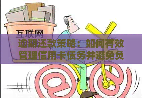 逾期还款策略：如何有效管理信用卡债务并避免负面影响