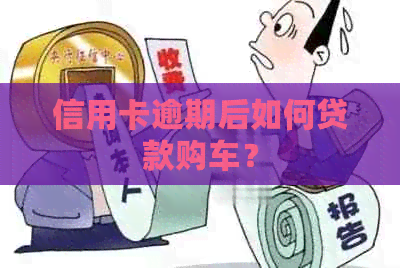 信用卡逾期后如何贷款购车？