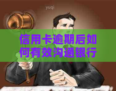 信用卡逾期后如何有效沟通银行？逾期电话沟通技巧与建议解析