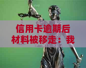 信用卡逾期后材料被移走：我应该如何应对？是否需要重新申请信用卡？