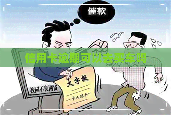 信用卡逾期可以去买车吗