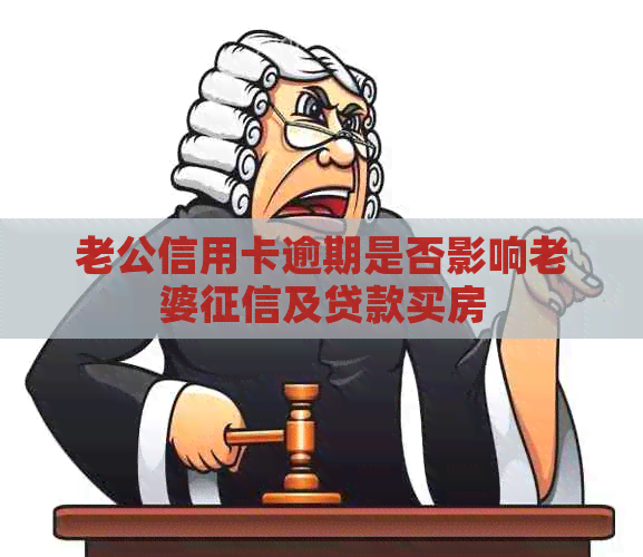 老公信用卡逾期是否影响老婆及贷款买房