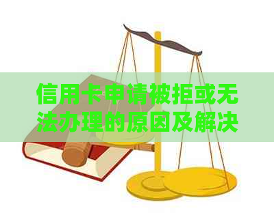 信用卡申请被拒或无法办理的原因及解决方法：房贷逾期会影响信用评分吗？
