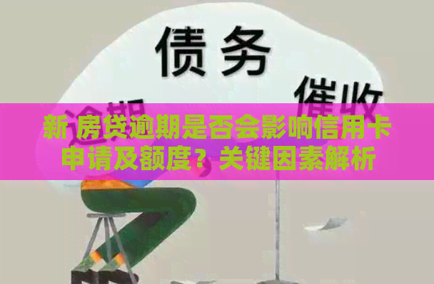新 房贷逾期是否会影响信用卡申请及额度？关键因素解析
