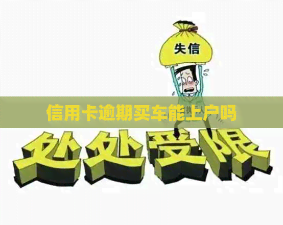 信用卡逾期买车能上户吗