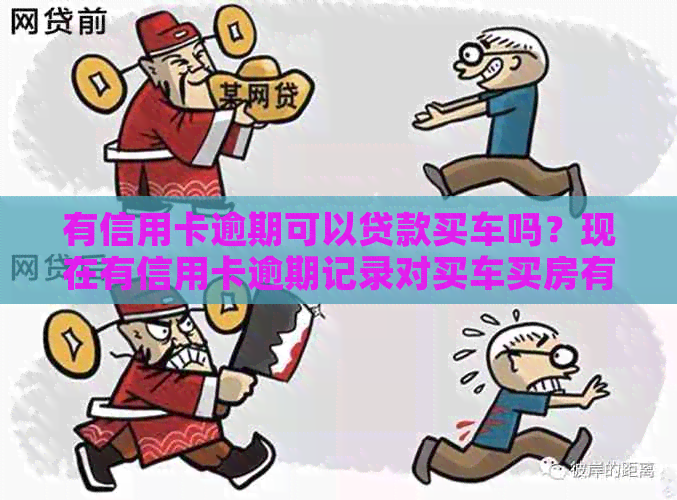 有信用卡逾期可以贷款买车吗？现在有信用卡逾期记录对买车买房有什么影响？