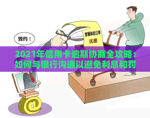 2021年信用卡逾期协商全攻略：如何与银行沟通以避免利息和罚款