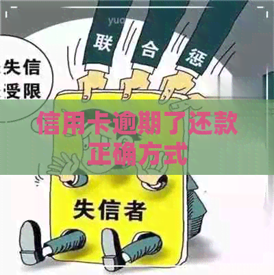 信用卡逾期了还款正确方式