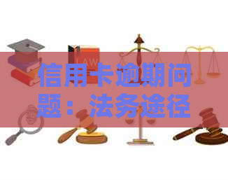 信用卡逾期问题：法务途径解决的有效性与安全性探讨