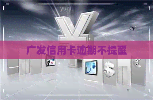 广发信用卡逾期不提醒