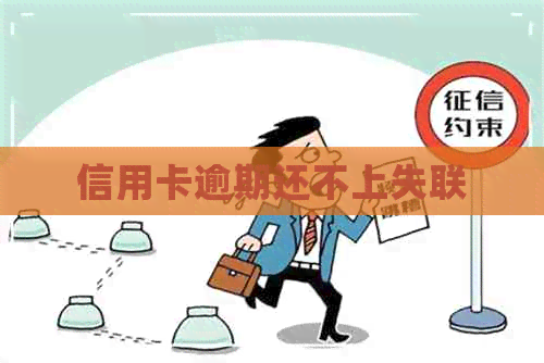 信用卡逾期还不上失联