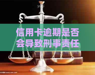 信用卡逾期是否会导致刑事责任？如何避免逾期产生的法律后果？