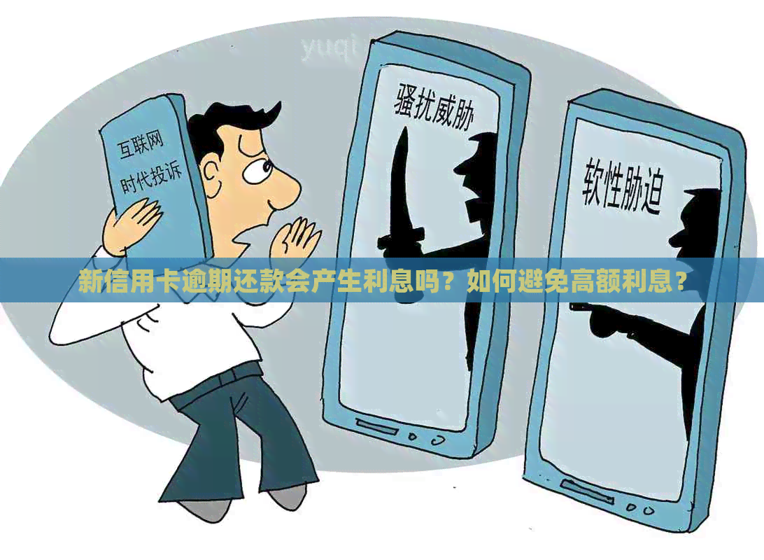 新信用卡逾期还款会产生利息吗？如何避免高额利息？