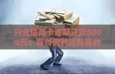 兴业信用卡逾期还款5000元：探讨高利息背后的影响与解决方案