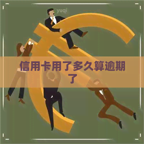 信用卡用了多久算逾期了