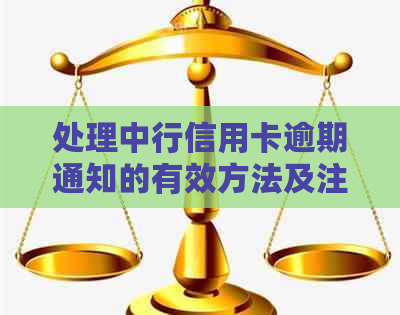 处理中行信用卡逾期通知的有效方法及注意事项