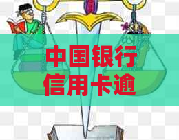 中国银行信用卡逾期还款的全方位解决方案和相关问题解答