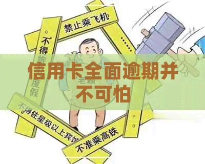 信用卡全面逾期并不可怕