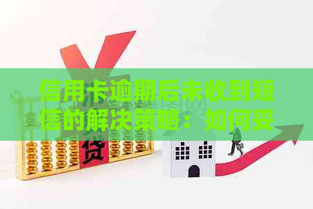 信用卡逾期后未收到短信的解决策略：如何妥善应对并避免进一步影响？