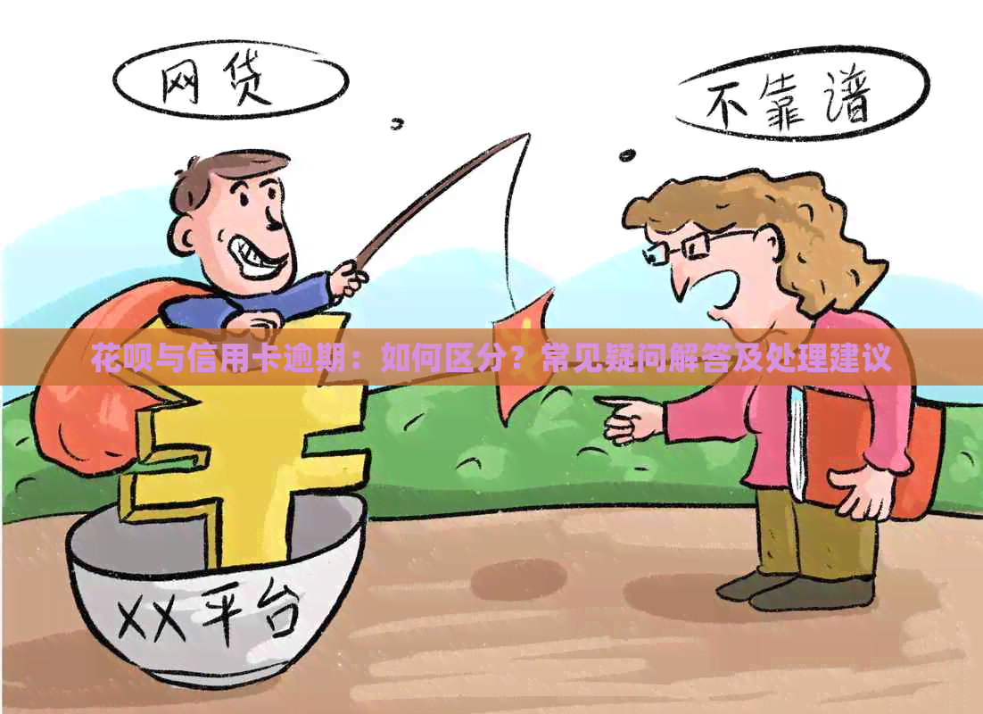 花呗与信用卡逾期：如何区分？常见疑问解答及处理建议