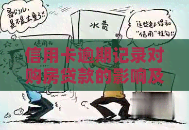 信用卡逾期记录对购房贷款的影响及其解决方案