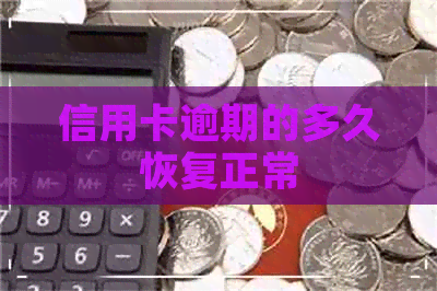 信用卡逾期的多久恢复正常