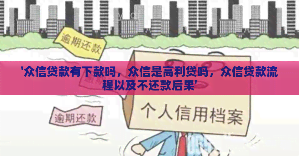 '众信贷款有下款吗，众信是高利贷吗，众信贷款流程以及不还款后果'