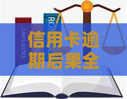 信用卡逾期后果全面解析：众信金融逾期还款的影响与应对策略