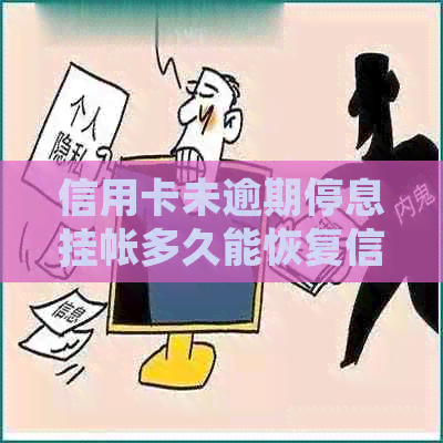 信用卡未逾期停息挂帐多久能恢复信用额度