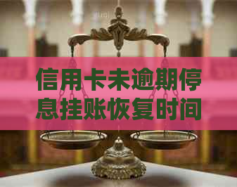 信用卡未逾期停息挂账恢复时间探讨：相关政策、影响与建议