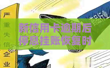 新信用卡逾期后停息挂账恢复时间及影响因素全面解析