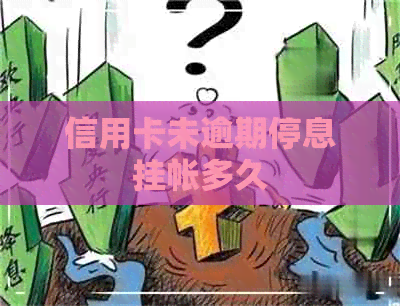 信用卡未逾期停息挂帐多久
